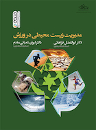 مدیریت زیست محیطی در ورزش | مدیریت زیست محیطی در ورزش