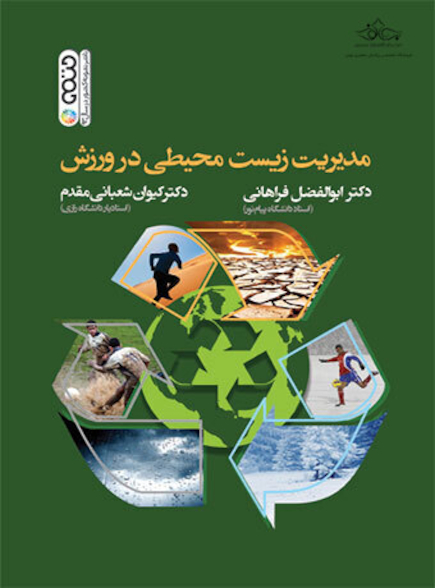 مدیریت زیست محیطی در ورزش