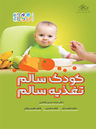کودک سالم،تغذیه سالم | کودک سالم،تغذیه سالم