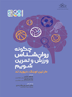 چگونه روان شناس ورزش و تمرین شویم ؟ | چگونه روان شناس ورزش و تمرین شویم ؟