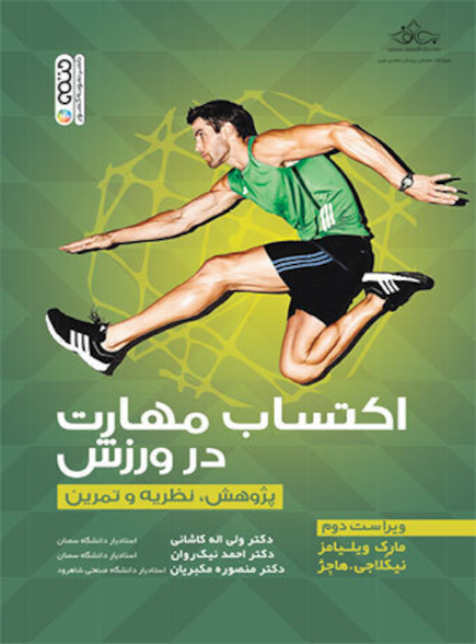 اکتساب مهارت در ورزش (پژوهش،نظریه و تمرین)