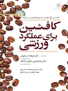 کافئین برای عملکرد ورزشی | کافئین برای عملکرد ورزشی