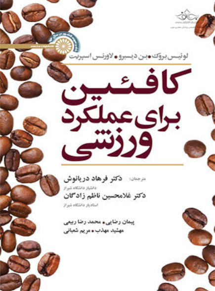 کافئین برای عملکرد ورزشی