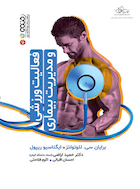 فعالیت ورزشی و مدیریت بیماری | فعالیت ورزشی و مدیریت بیماری