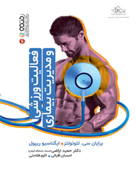 فعالیت ورزشی و مدیریت بیماری