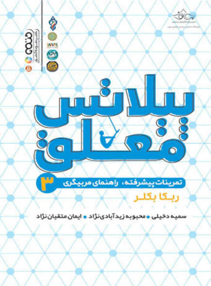 پیلاتس معلق 3 (تمرینات پیشرفته،راهنمای مربیگری)