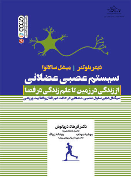 سیستم عصبی عضلانی (از زندگی در زمین تا علم زندگی در فضا)