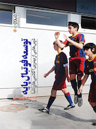 توسعه فوتبال پایه (درس هایی از بهترین آکادمی های دنیا) | توسعه فوتبال پایه (درس هایی از بهترین آکادمی های دنیا)