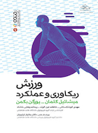 ورزش ریکاوری و عملکرد | ورزش ریکاوری و عملکرد