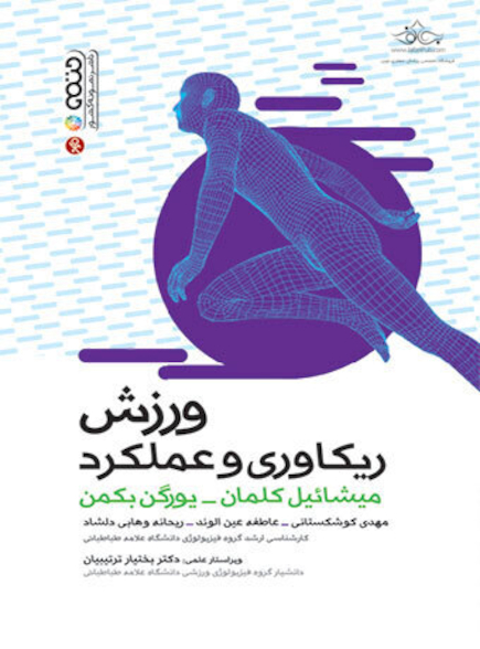 ورزش ریکاوری و عملکرد