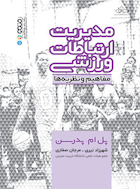 مدیریت ارتباطات ورزشی (مفاهیم و نظریه ها) | مدیریت ارتباطات ورزشی (مفاهیم و نظریه ها)