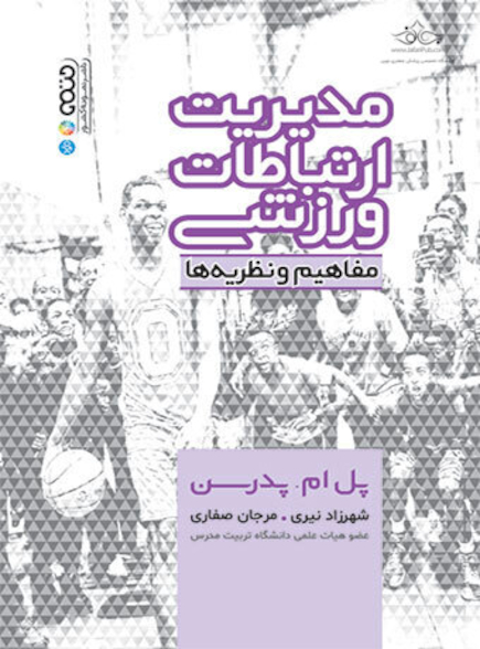 مدیریت ارتباطات ورزشی (مفاهیم و نظریه ها)