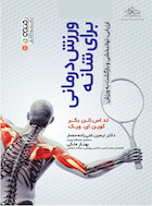 ورزش درمانی برای شانه (ارزیابی،توانبخشی و بازگشت به ورزش) | ورزش درمانی برای شانه (ارزیابی،توانبخشی و بازگشت به ورزش)