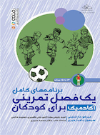 برنامه های کامل یک فصل تمرینی آکادمیک برای کودکان 13 تا 15 سال | برنامه های کامل یک فصل تمرینی آکادمیک برای کودکان 13 تا 15 سال