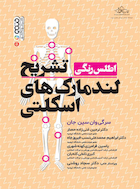 اطلس رنگی تشریح لندمارک های اسکلتی | اطلس رنگی تشریح لندمارک های اسکلتی