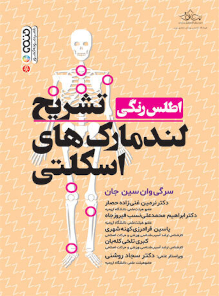 اطلس رنگی تشریح لندمارک های اسکلتی