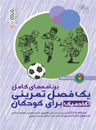 برنامه های کامل یک فصل تمرینی آکادمیک برای کودکان 9 تا 12 ساله | برنامه های کامل یک فصل تمرینی آکادمیک برای کودکان 9 تا 12 ساله