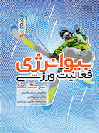 بیوانرژی فعالیت ورزشی | بیوانرژی فعالیت ورزشی