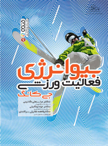 بیوانرژی فعالیت ورزشی