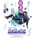 مبانی ژنتیک در علوم ورزشی و تندرستی | مبانی ژنتیک در علوم ورزشی و تندرستی