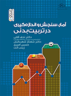 آمار،سنجش و اندازه گیری در تربیت بدنی | آمار،سنجش و اندازه گیری در تربیت بدنی