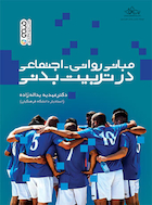 مبانی روانی- اجتماعی در تربیت بدنی | مبانی روانی- اجتماعی در تربیت بدنی