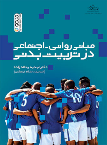 مبانی روانی- اجتماعی در تربیت بدنی