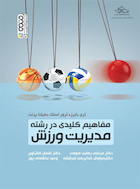 مفاهیم کلیدی در رشته مدیریت ورزشی | مفاهیم کلیدی در رشته مدیریت ورزشی