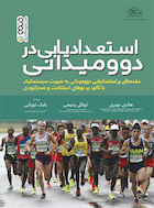 استعدادیابی در دو و میدانی | استعدادیابی در دو و میدانی