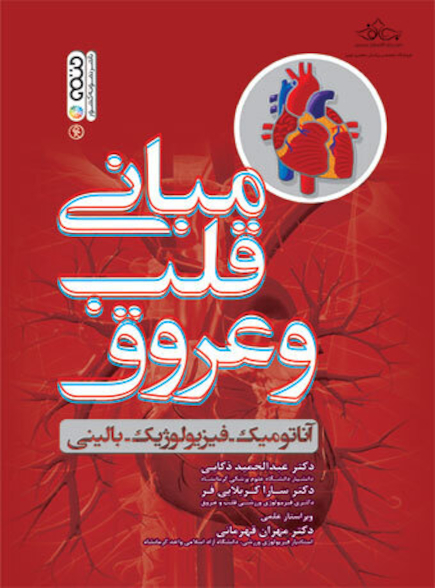 مبانی قلب و عروق دکتر عبدالحمید ذکایی دکتر سارا کربلایی فر