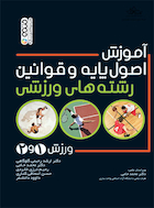 آموزش اصول پایه و قوانین رشته های ورزشی | آموزش اصول پایه و قوانین رشته های ورزشی