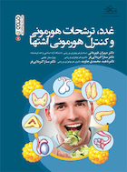 غدد،ترشحات هورمونی و کنترل هورمونی اشتها | غدد،ترشحات هورمونی و کنترل هورمونی اشتها