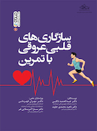 سازگاری های قلبی عروقی با تمرین | سازگاری های قلبی عروقی با تمرین