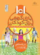 101 بازی گروهی برای کودکان | 101 بازی گروهی برای کودکان