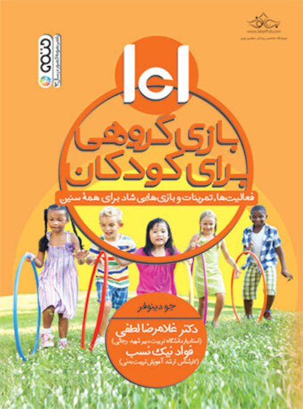 101 بازی گروهی برای کودکان