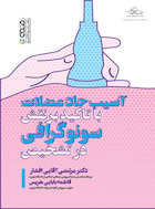 آسیب حاد عضلات با تأکید بر نقش سونوگرافی در تشخیص | آسیب حاد عضلات با تأکید بر نقش سونوگرافی در تشخیص