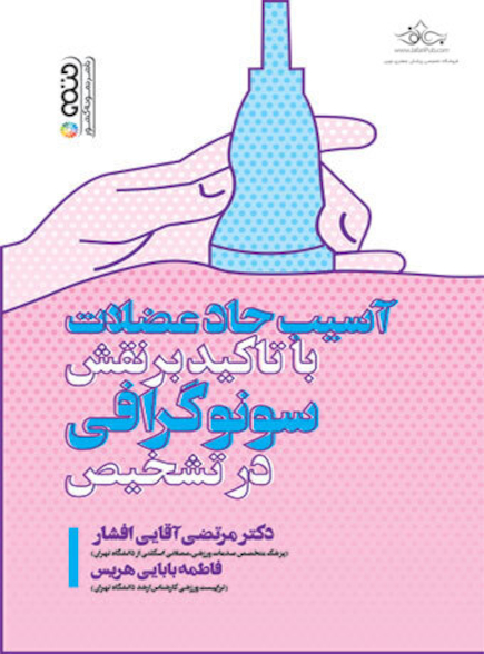 آسیب حاد عضلات با تأکید بر نقش سونوگرافی در تشخیص
