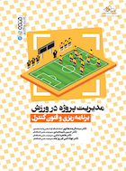 مدیریت پروژه در ورزش (برنامه ریزی و فنون کنترل) | مدیریت پروژه در ورزش (برنامه ریزی و فنون کنترل)