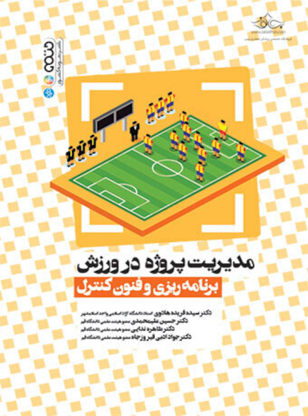 مدیریت پروژه در ورزش (برنامه ریزی و فنون کنترل)