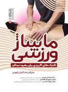 ماساژ ورزشی (تکنیک های کاربردی برای بهبود عملکرد) | ماساژ ورزشی (تکنیک های کاربردی برای بهبود عملکرد)