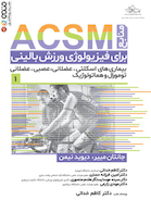 منابع ACSM برای فیزیولوژی ورزش بالینی جلد اول | منابع ACSM برای فیزیولوژی ورزش بالینی جلد اول