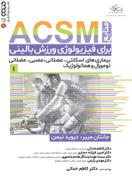 منابع ACSM برای فیزیولوژی ورزش بالینی جلد اول