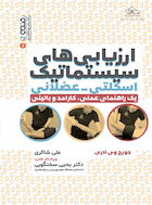 ارزیابی های سیستماتیک اسکلتی-عضلانی | ارزیابی های سیستماتیک اسکلتی-عضلانی