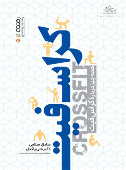 کراس فیت (همه چیز درباره کراس فیت)