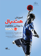 آموزش هندبال با روشی متفاوت | آموزش هندبال با روشی متفاوت