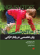 زبان تخصصی در رفتار حرکتی | زبان تخصصی در رفتار حرکتی