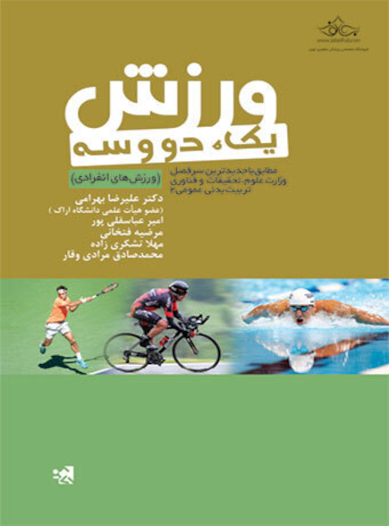 ورزش یک،دو و سه (ورزش های انفرادی)