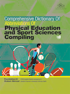 فرهنگ جامع اختصارات تربیت بدنی و علوم ورزشی | فرهنگ جامع اختصارات تربیت بدنی و علوم ورزشی