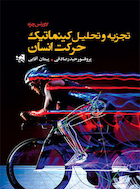 تجزیه و تحلیل کینماتیک حرکت انسان | تجزیه و تحلیل کینماتیک حرکت انسان