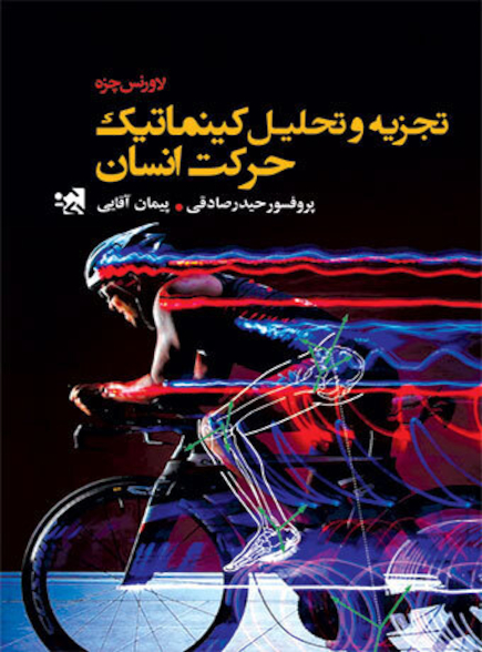 تجزیه و تحلیل کینماتیک حرکت انسان